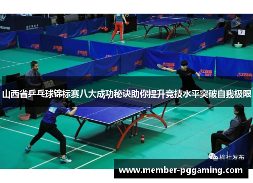 山西省乒乓球锦标赛八大成功秘诀助你提升竞技水平突破自我极限 山西省乒乓球锦标赛八大成功秘诀助你提升竞技水平突破自我极限