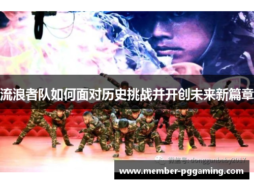 流浪者队如何面对历史挑战并开创未来新篇章
