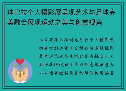 迪巴拉个人摄影展呈现艺术与足球完美融合展现运动之美与创意视角