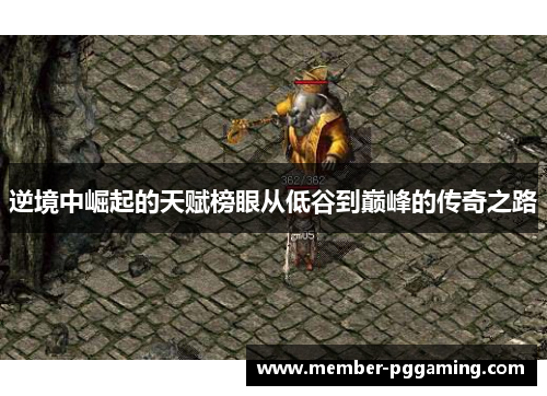 逆境中崛起的天赋榜眼从低谷到巅峰的传奇之路
