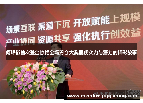 何瑋桁首次登台惊艳全场勇夺大奖展现实力与潜力的精彩故事