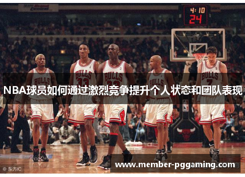 NBA球员如何通过激烈竞争提升个人状态和团队表现