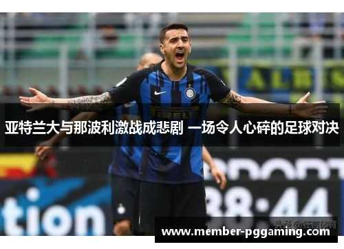 亚特兰大与那波利激战成悲剧 一场令人心碎的足球对决