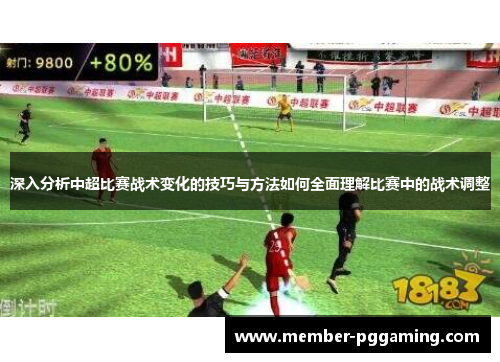 深入分析中超比赛战术变化的技巧与方法如何全面理解比赛中的战术调整