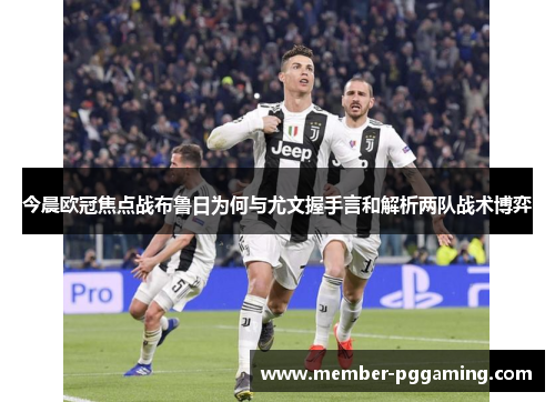 今晨欧冠焦点战布鲁日为何与尤文握手言和解析两队战术博弈