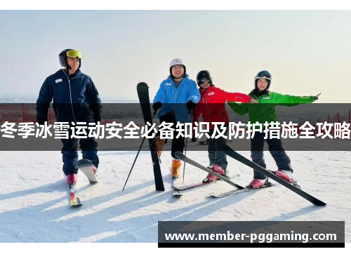 冬季冰雪运动安全必备知识及防护措施全攻略