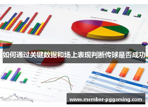 如何通过关键数据和场上表现判断传球是否成功