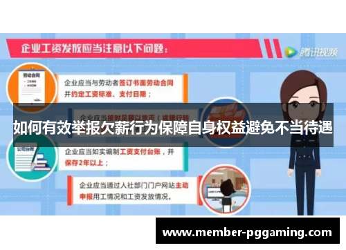 如何有效举报欠薪行为保障自身权益避免不当待遇