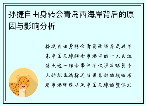 孙捷自由身转会青岛西海岸背后的原因与影响分析