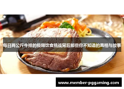 每日两公斤牛排的极限饮食挑战背后那些你不知道的真相与故事