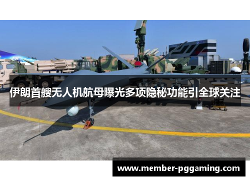 伊朗首艘无人机航母曝光多项隐秘功能引全球关注