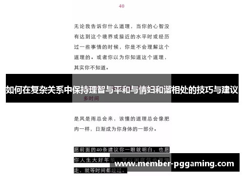 如何在复杂关系中保持理智与平和与情妇和谐相处的技巧与建议