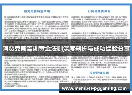 阿贾克斯青训黄金法则深度剖析与成功经验分享