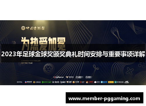 2023年足球金球奖颁奖典礼时间安排与重要事项详解