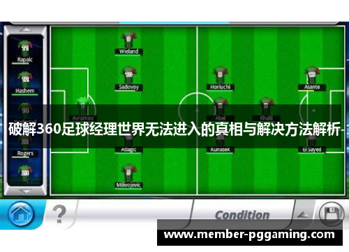 破解360足球经理世界无法进入的真相与解决方法解析