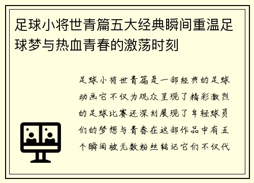 足球小将世青篇五大经典瞬间重温足球梦与热血青春的激荡时刻