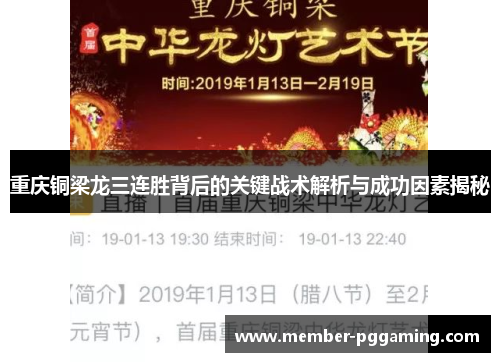 重庆铜梁龙三连胜背后的关键战术解析与成功因素揭秘