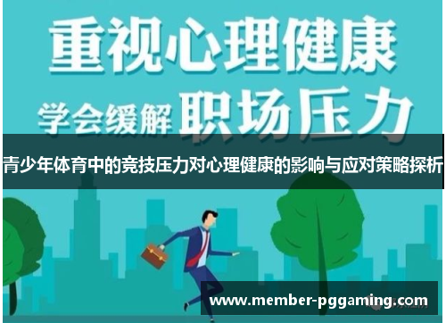 青少年体育中的竞技压力对心理健康的影响与应对策略探析