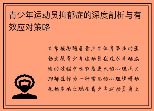 青少年运动员抑郁症的深度剖析与有效应对策略