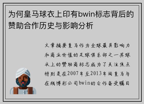 为何皇马球衣上印有bwin标志背后的赞助合作历史与影响分析