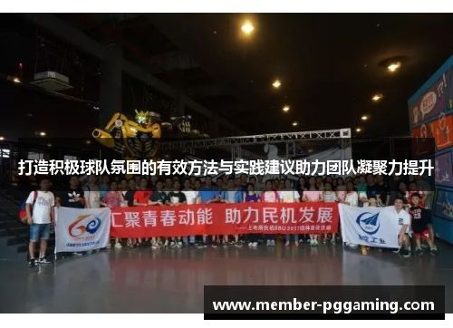 打造积极球队氛围的有效方法与实践建议助力团队凝聚力提升
