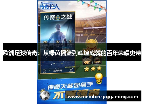 欧洲足球传奇：从绿茵摇篮到辉煌成就的百年荣耀史诗