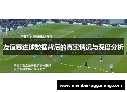 友谊赛进球数据背后的真实情况与深度分析