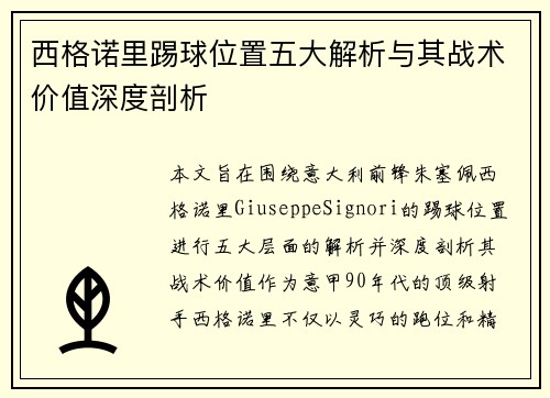 西格诺里踢球位置五大解析与其战术价值深度剖析