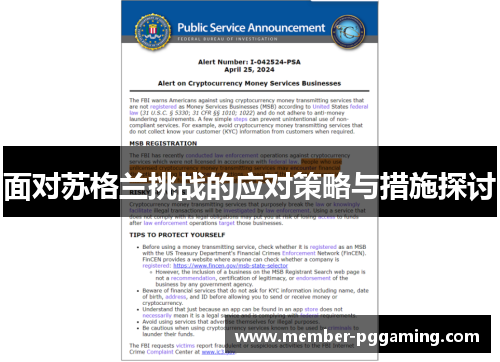 面对苏格兰挑战的应对策略与措施探讨