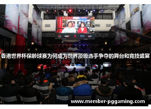 香港世界杯保龄球赛为何成为世界顶级选手争夺的舞台和竞技盛宴