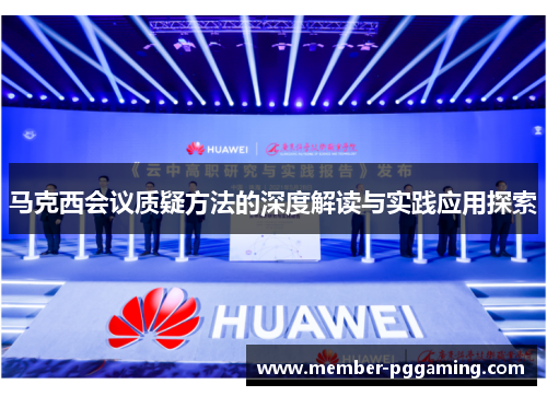 马克西会议质疑方法的深度解读与实践应用探索