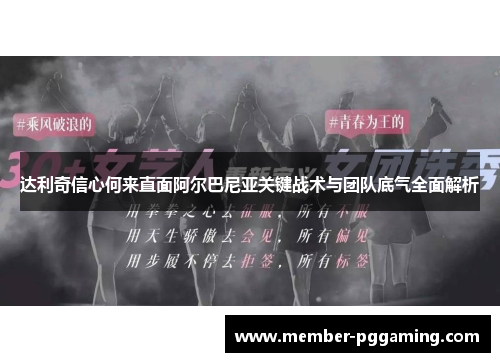 达利奇信心何来直面阿尔巴尼亚关键战术与团队底气全面解析
