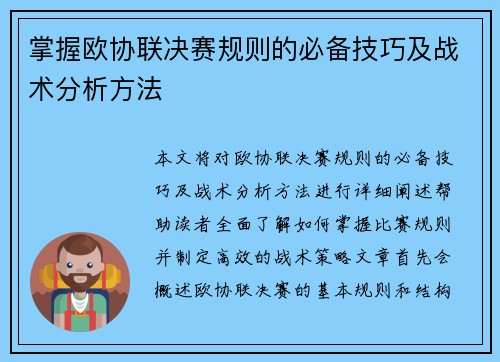 掌握欧协联决赛规则的必备技巧及战术分析方法