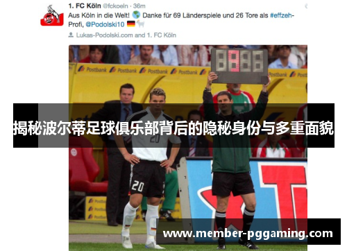 揭秘波尔蒂足球俱乐部背后的隐秘身份与多重面貌