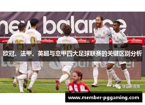 欧冠、法甲、英超与意甲四大足球联赛的关键区别分析