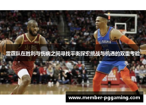 雷霆队在胜利与伤病之间寻找平衡探索挑战与机遇的双重考验