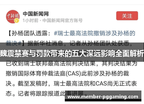 魏震禁赛与罚款带来的五大深远影响全面解析