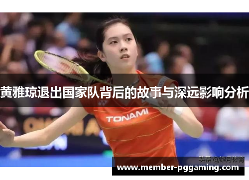 黄雅琼退出国家队背后的故事与深远影响分析