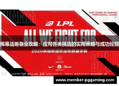 揭幕战筹备全攻略：应对各类挑战的实用策略与成功经验