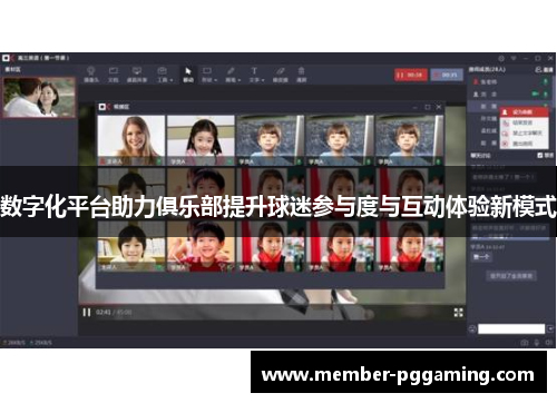 数字化平台助力俱乐部提升球迷参与度与互动体验新模式