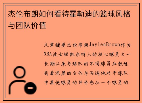 杰伦布朗如何看待霍勒迪的篮球风格与团队价值