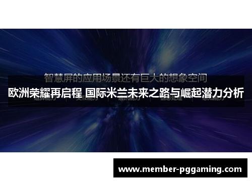 欧洲荣耀再启程 国际米兰未来之路与崛起潜力分析