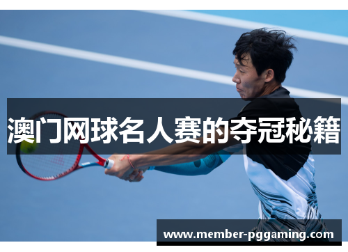 澳门网球名人赛的夺冠秘籍