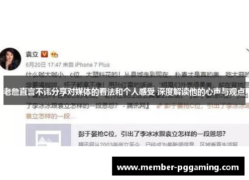 老詹直言不讳分享对媒体的看法和个人感受 深度解读他的心声与观点