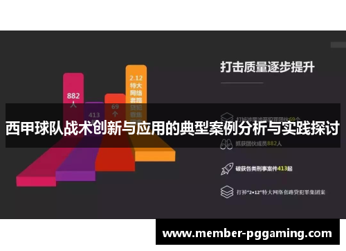 西甲球队战术创新与应用的典型案例分析与实践探讨