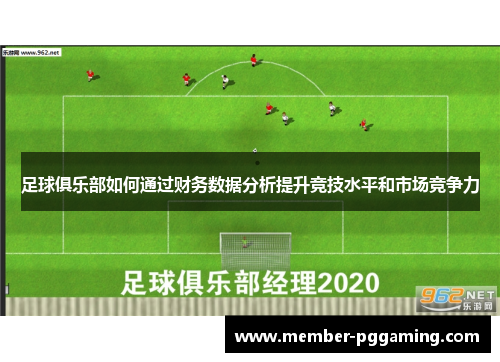 足球俱乐部如何通过财务数据分析提升竞技水平和市场竞争力