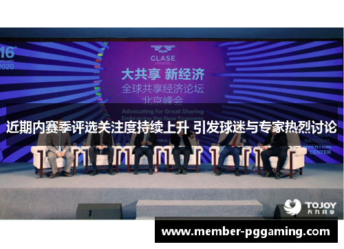近期内赛季评选关注度持续上升 引发球迷与专家热烈讨论