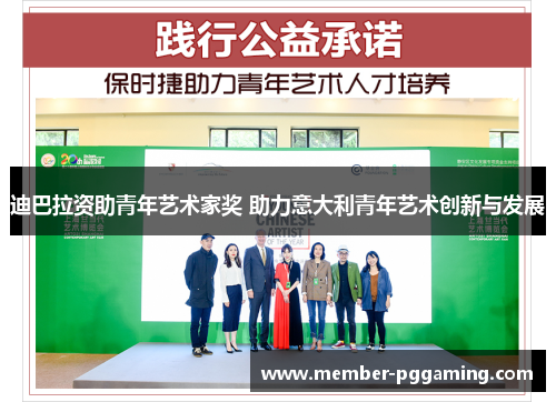 迪巴拉资助青年艺术家奖 助力意大利青年艺术创新与发展