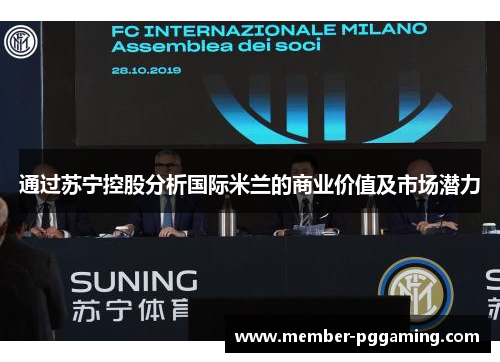 通过苏宁控股分析国际米兰的商业价值及市场潜力