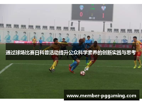 通过球场比赛日科普活动提升公众科学素养的创新实践与思考